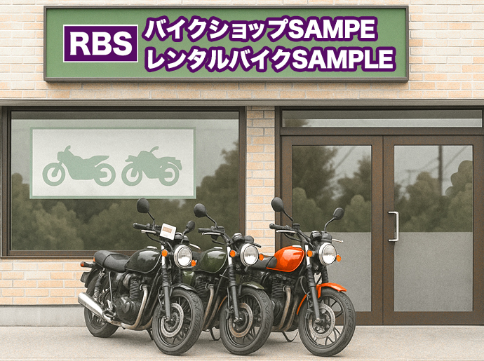 レンタルバイクSAMPLE